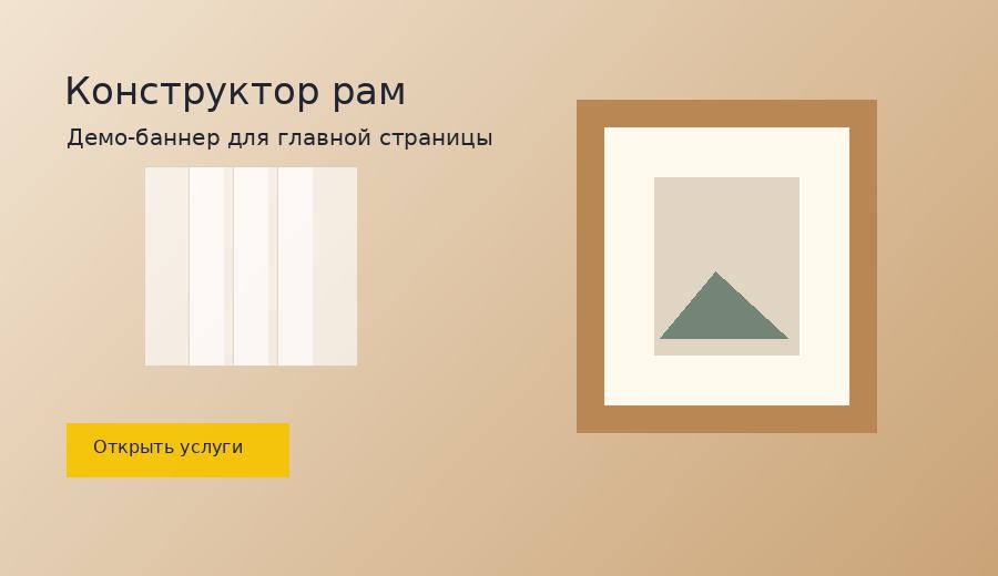 Конструктор рам и каталог багета