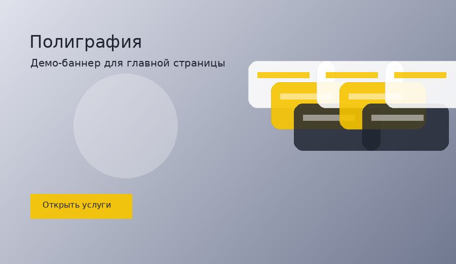 Визитки, листовки, наклейки и печати