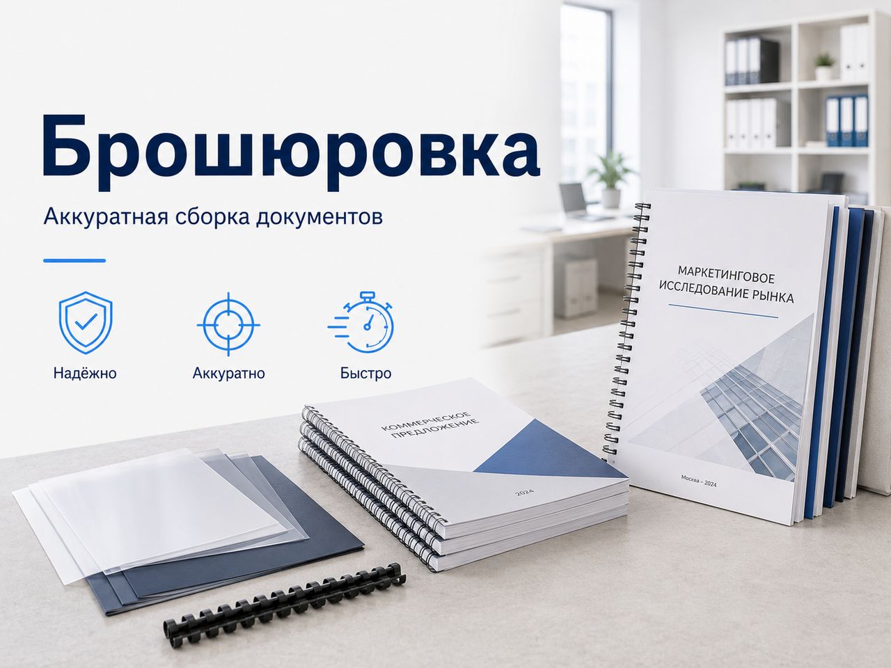 Брошюровка